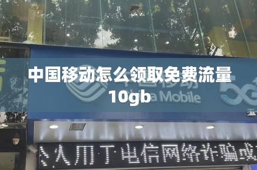 中国移动怎么领取免费流量10gb