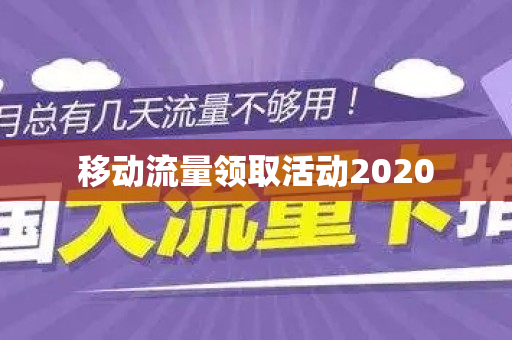 移动流量领取活动2020