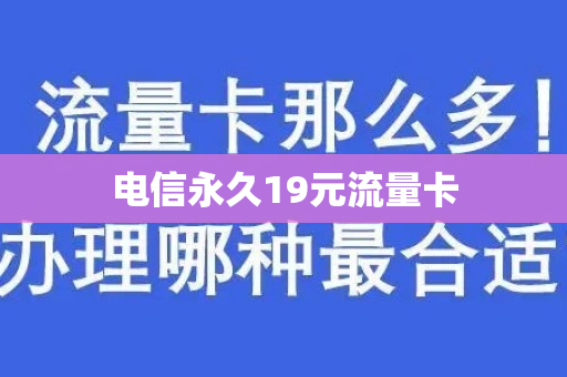 电信永久19元流量卡