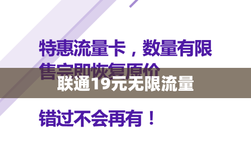 联通19元无限流量