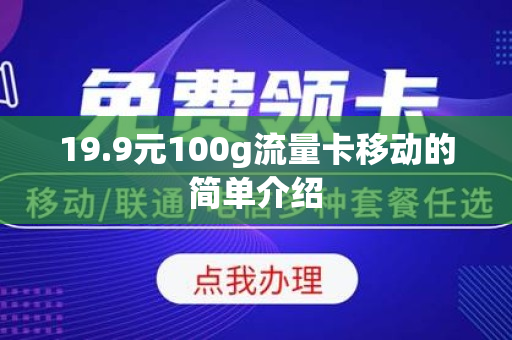 19.9元100g流量卡移动的简单介绍