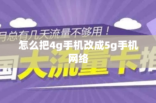 怎么把4g手机改成5g手机网络