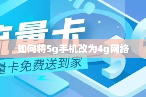 如何将5g手机改为4g网络