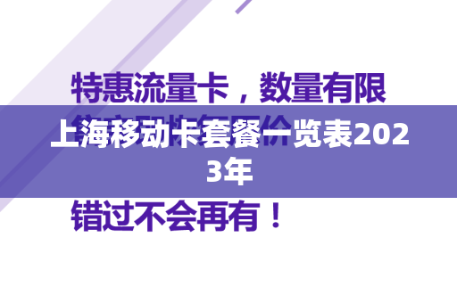 上海移动卡套餐一览表2023年