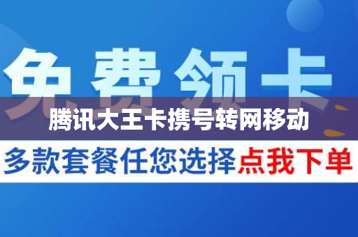 腾讯大王卡携号转网移动