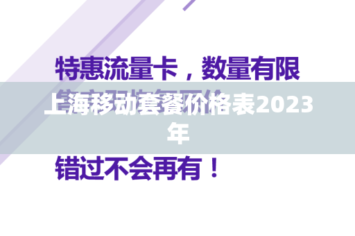 上海移动套餐价格表2023年