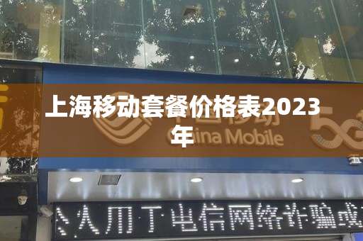 上海移动套餐价格表2023年