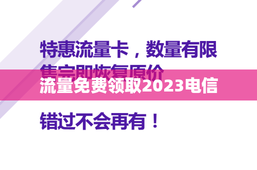 流量免费领取2023电信