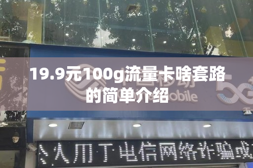 19.9元100g流量卡啥套路的简单介绍