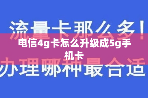 电信4g卡怎么升级成5g手机卡