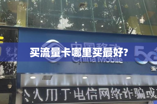 买流量卡哪里买最好?