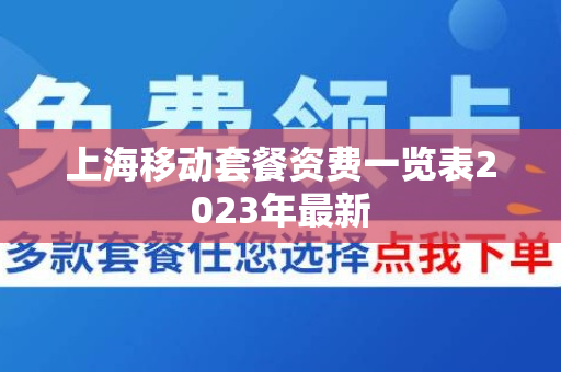 上海移动套餐资费一览表2023年最新