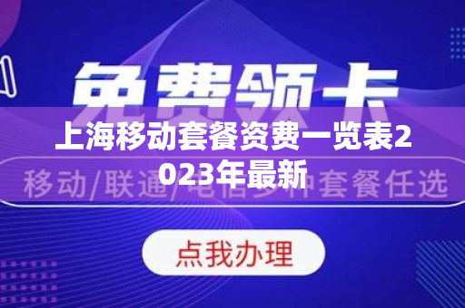 上海移动套餐资费一览表2023年最新