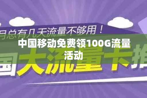 中国移动免费领100G流量活动