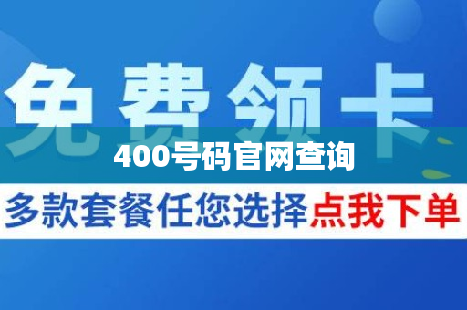 400号码官网查询