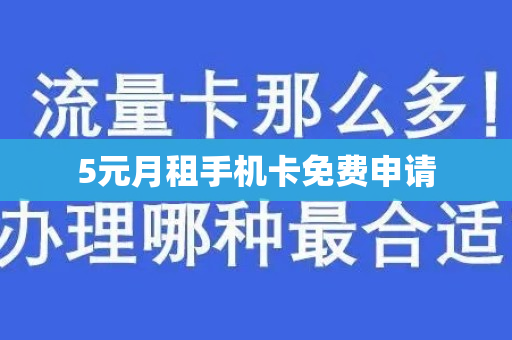 5元月租手机卡免费申请