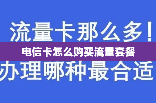 电信卡怎么购买流量套餐