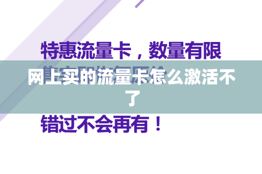 网上买的流量卡怎么激活不了