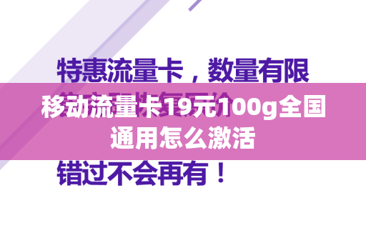 移动流量卡19元100g全国通用怎么激活