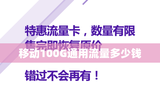 移动100G通用流量多少钱