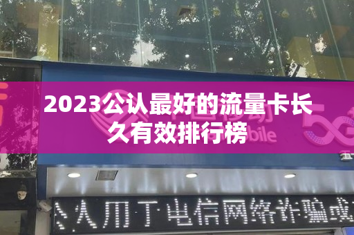 2023公认最好的流量卡长久有效排行榜