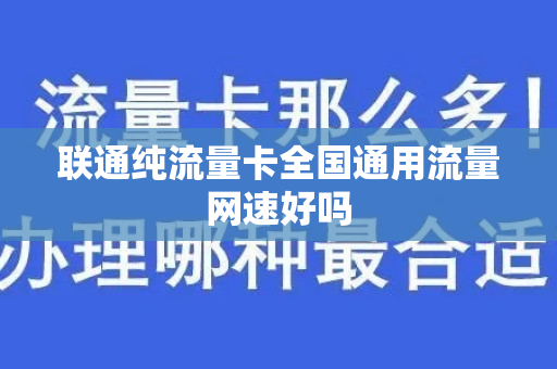 联通纯流量卡全国通用流量网速好吗