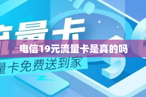 电信19元流量卡是真的吗