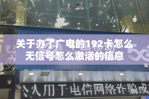 关于办了广电的192卡怎么无信号怎么激活的信息