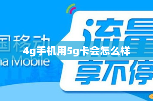 4g手机用5g卡会怎么样