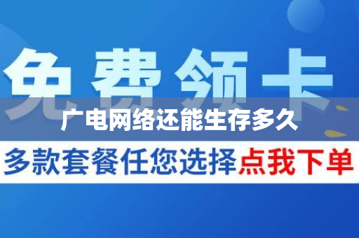 广电网络还能生存多久