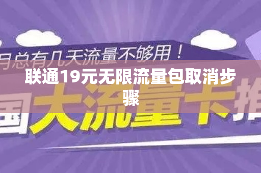 联通19元无限流量包取消步骤