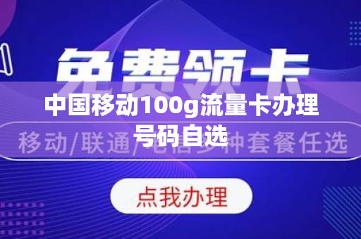 中国移动100g流量卡办理号码自选