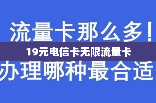 19元电信卡无限流量卡