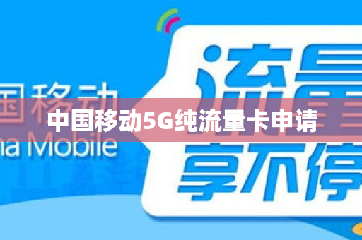 中国移动5G纯流量卡申请