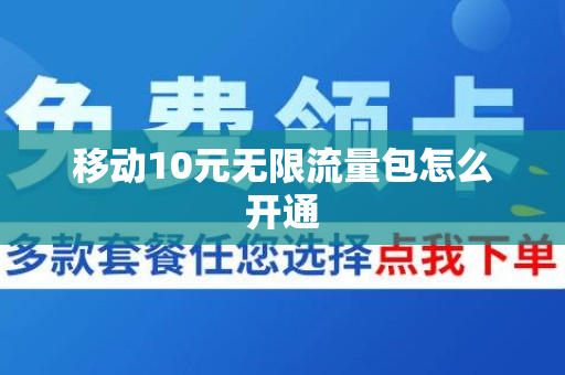 移动10元无限流量包怎么开通