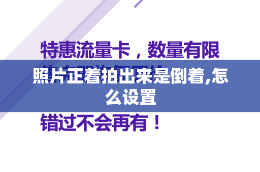 照片正着拍出来是倒着,怎么设置