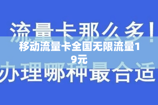 移动流量卡全国无限流量19元