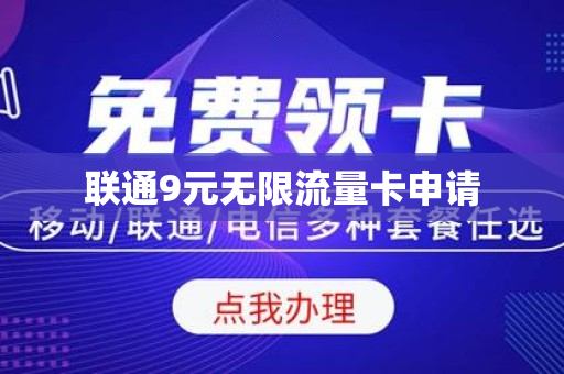 联通9元无限流量卡申请