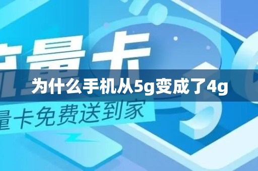 为什么手机从5g变成了4g