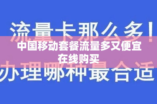 中国移动套餐流量多又便宜在线购买