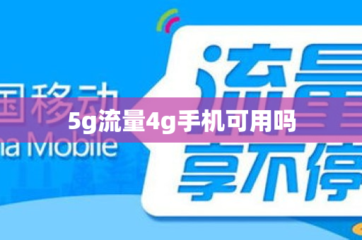 5g流量4g手机可用吗