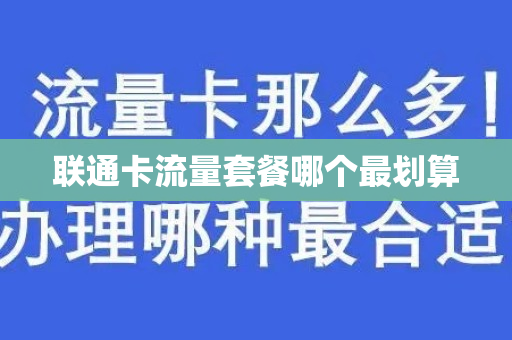 联通卡流量套餐哪个最划算