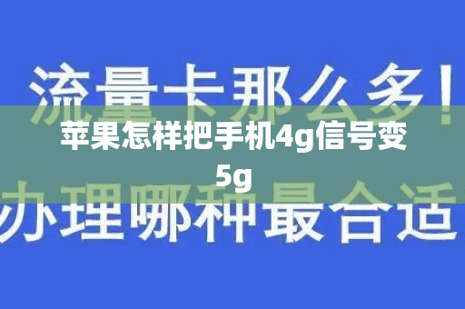 苹果怎样把手机4g信号变5g