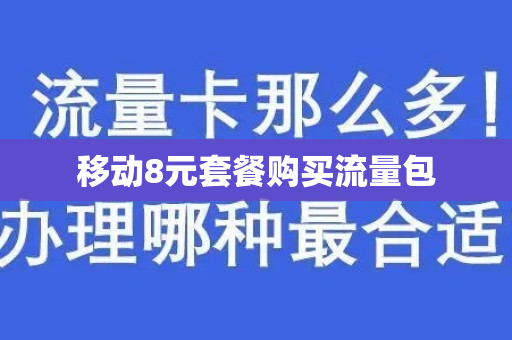 移动8元套餐购买流量包