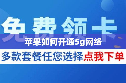 苹果如何开通5g网络