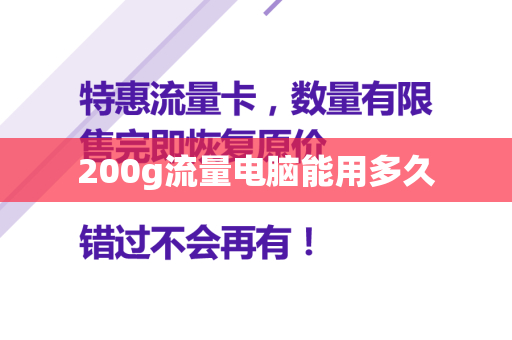 200g流量电脑能用多久