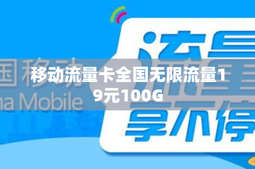 移动流量卡全国无限流量19元100G