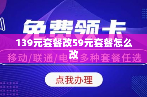 139元套餐改59元套餐怎么改