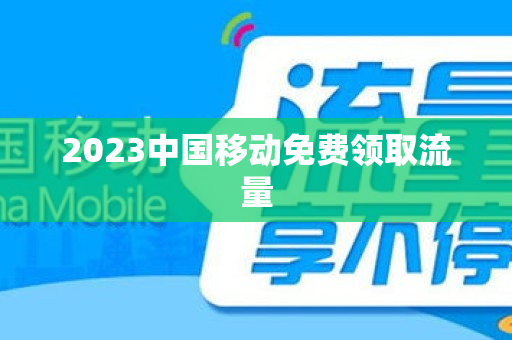 2023中国移动免费领取流量