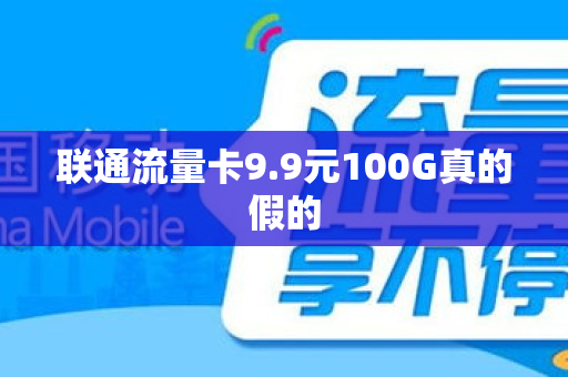 联通流量卡9.9元100G真的假的